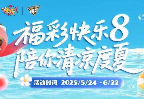 快乐一夏，解锁你的福彩“年中奖”